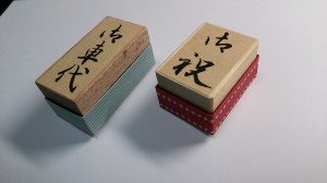 消しゴムはんこ 「御祝」「御車代」