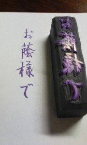 消しゴムはんこ　「お蔭様で」